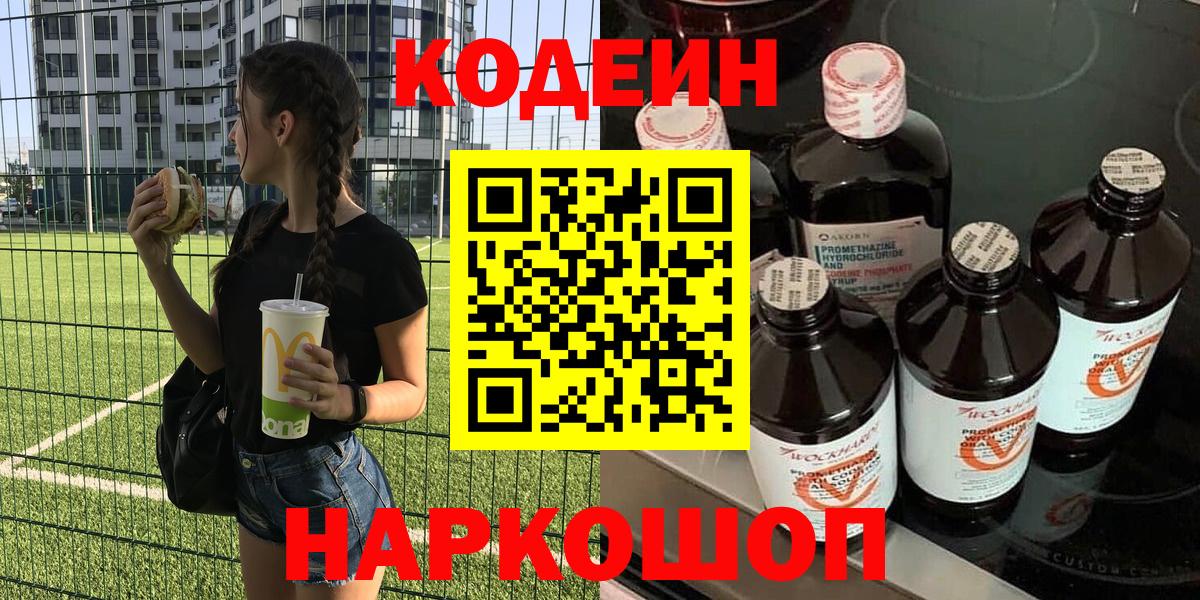 Спасск-Дальний  Кодеин Purple Drank  Вход с VPN 